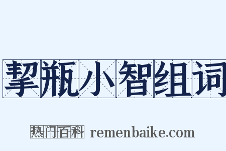 挈瓶小智组词是什么意思的图片